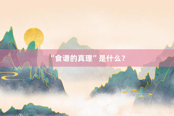“食谱的真理”是什么？